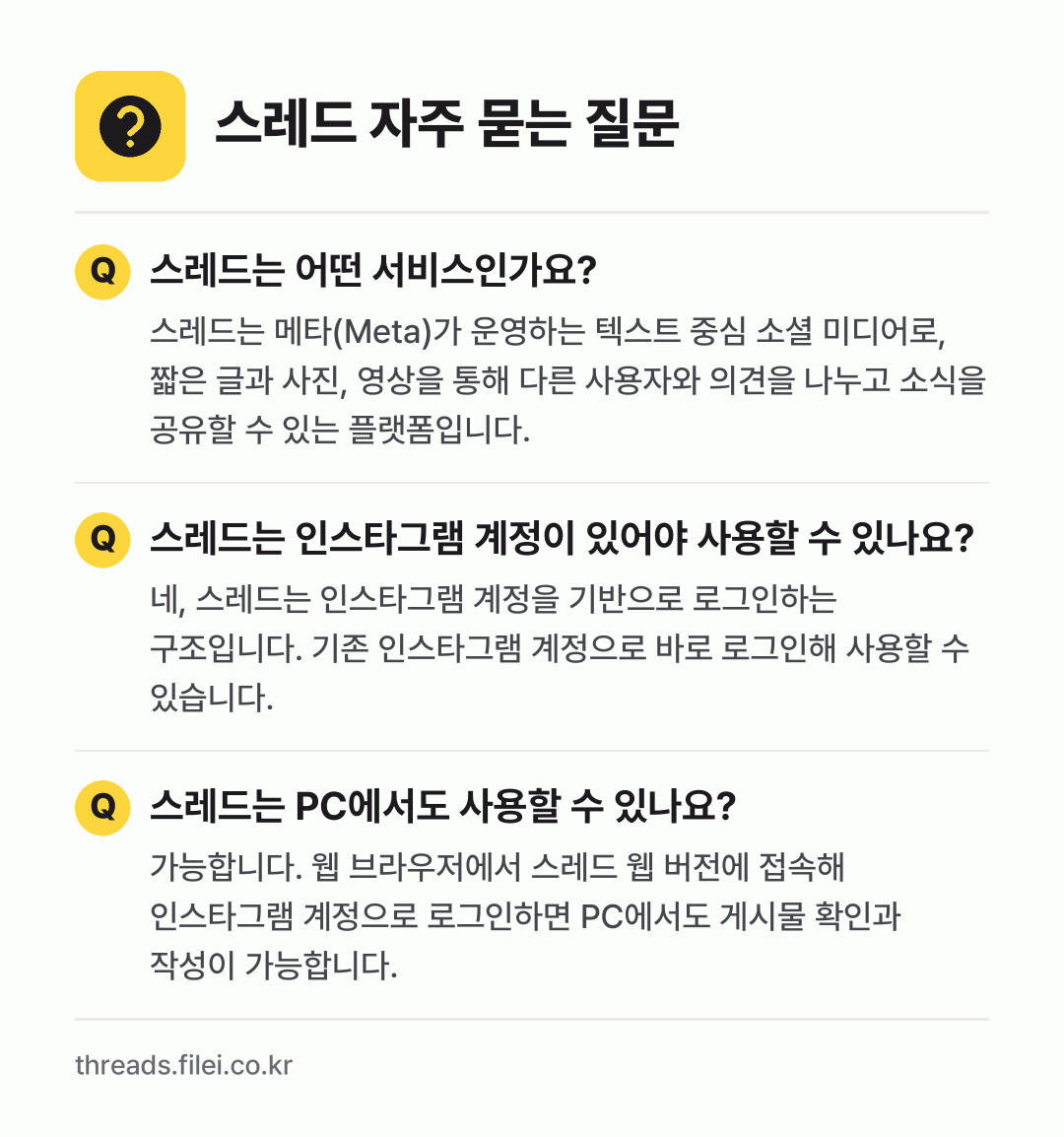 스레드 자주 묻는 질문: 스레드는 어떤 서비스인가요? / 스레드는 인스타그램 계정이 있어야 사용할 수 있나요? / 스레드는 PC에서도 사용할 수 있나요?