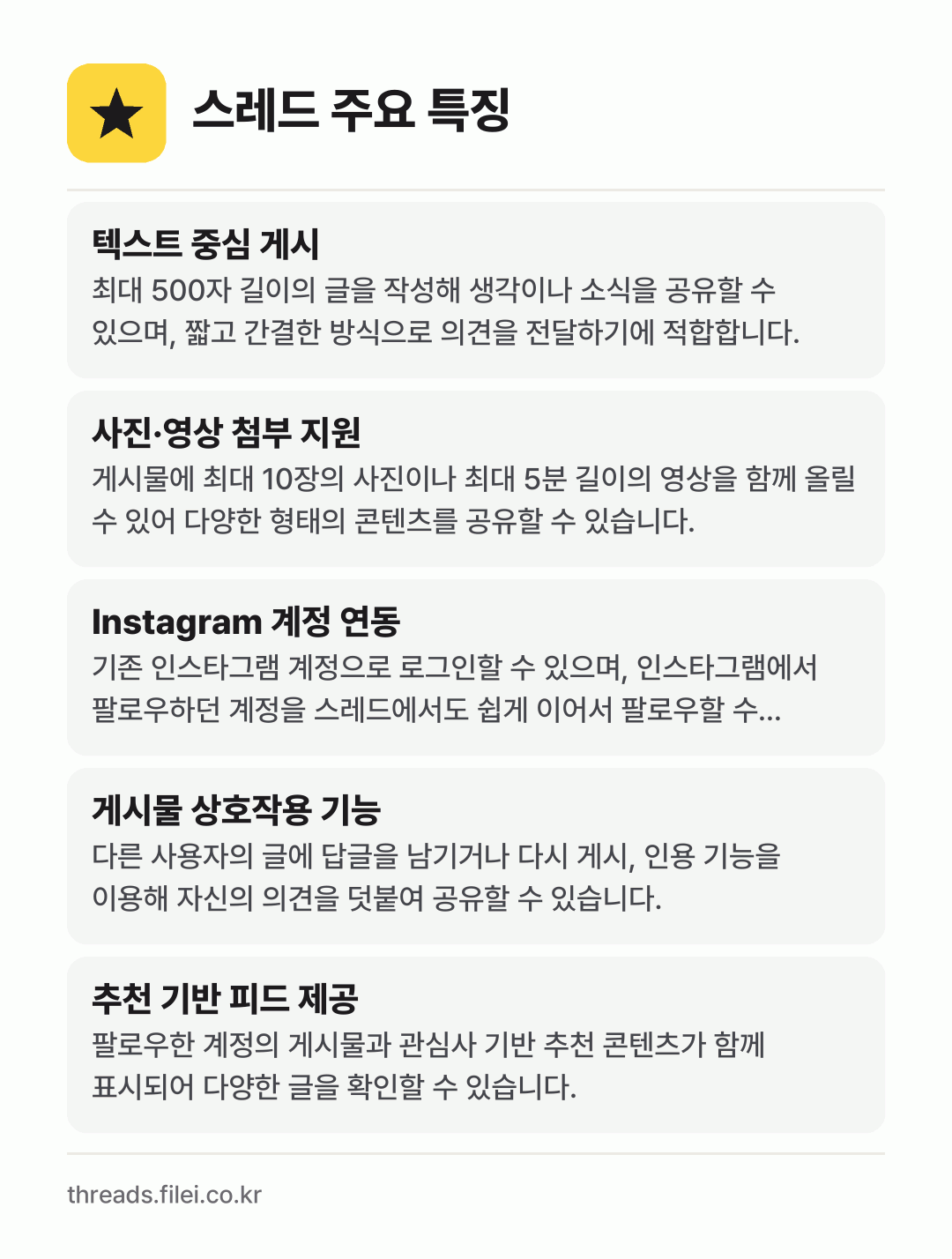 스레드 주요 특징: 텍스트 중심 게시, 사진·영상 첨부 지원, Instagram 계정 연동, 게시물 상호작용 기능, 추천 기반 피드 제공