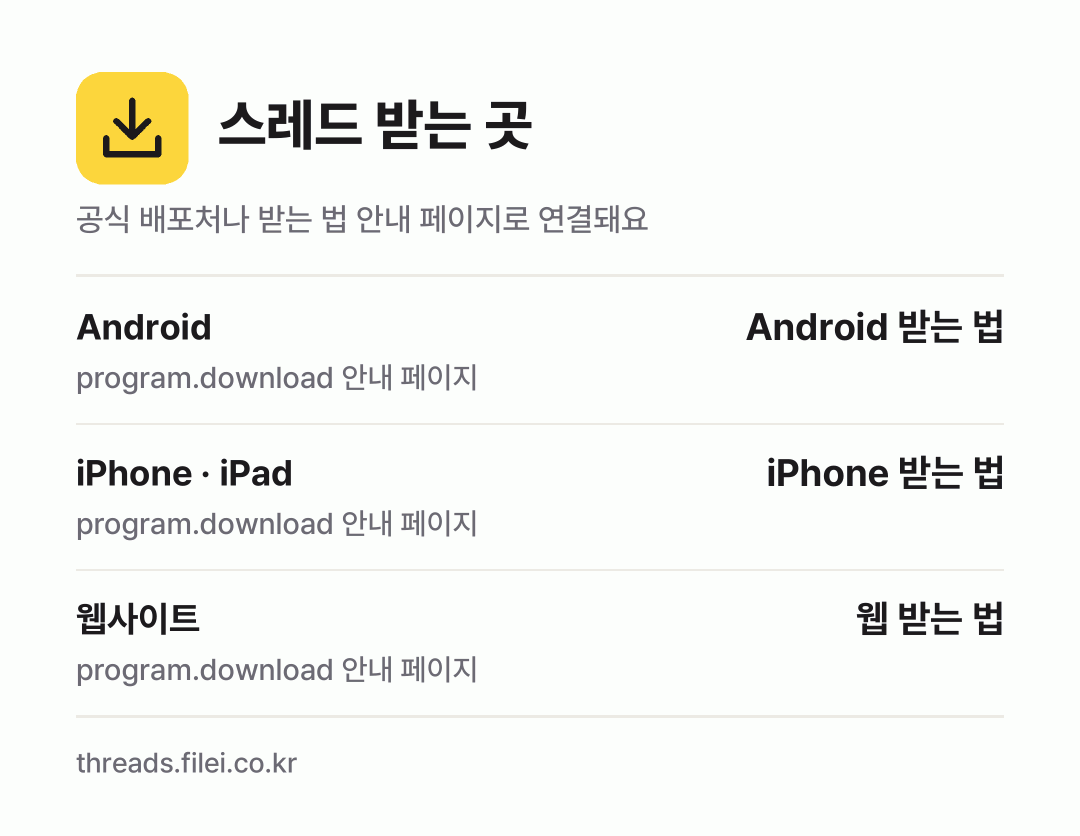 스레드 받는 곳: Android, iPhone · iPad, 웹사이트