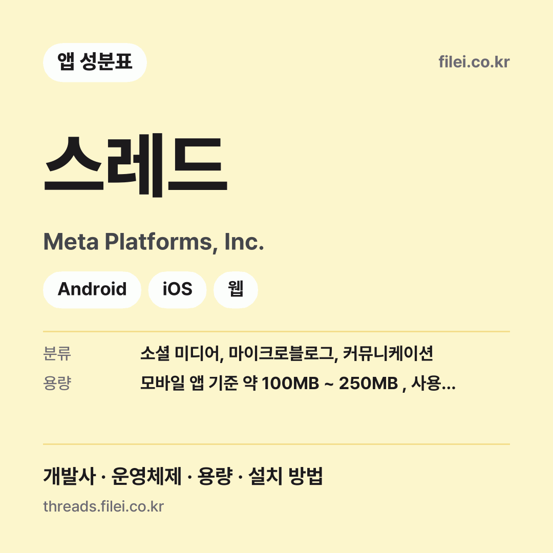 스레드 다운로드 · Meta Platforms, Inc. · Android, iOS, 웹