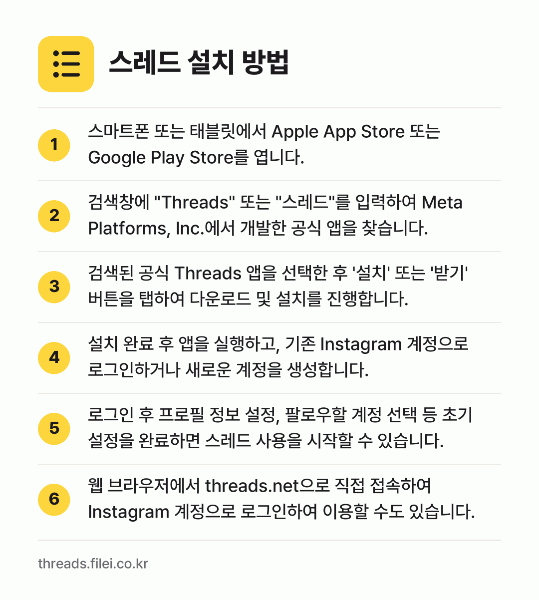 스레드 설치 방법: 스마트폰 또는 태블릿에서 Apple App… → 검색창에 "Threads" 또는 "스레드"… → 검색된 공식 Threads 앱을 선택한 후… → 설치 완료 후 앱을 실행하고, 기존 Ins… → 로그인 후 프로필 정보 설정, 팔로우할 계… → 웹 브라우저에서 threads.net으로…