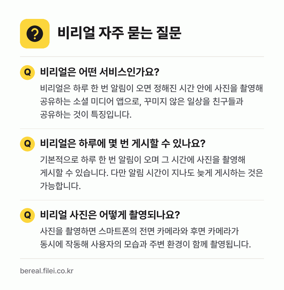 비리얼 자주 묻는 질문: 비리얼은 어떤 서비스인가요? / 비리얼은 하루에 몇 번 게시할 수 있나요? / 비리얼 사진은 어떻게 촬영되나요?