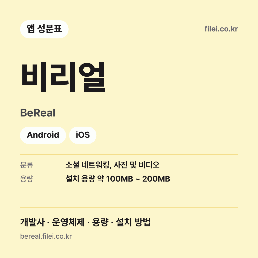 비리얼 다운로드 · BeReal · Android, iOS