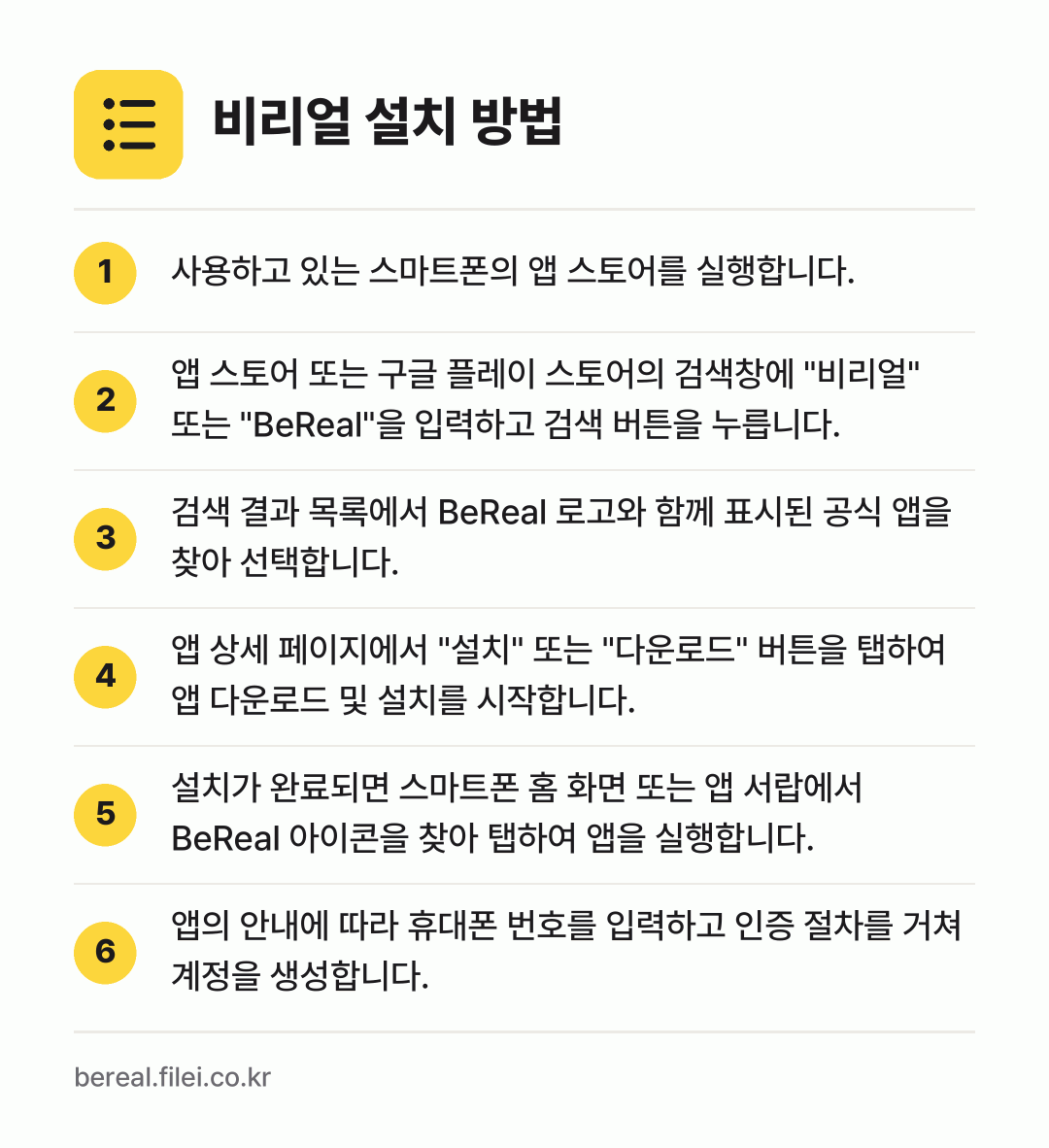 비리얼 설치 방법: 사용하고 있는 스마트폰의 앱 스토어를 실행… → 앱 스토어 또는 구글 플레이 스토어의 검색… → 검색 결과 목록에서 BeReal 로고와 함… → 앱 상세 페이지에서 "설치" 또는 "다운로… → 설치가 완료되면 스마트폰 홈 화면 또는 앱… → 앱의 안내에 따라 휴대폰 번호를 입력하고…