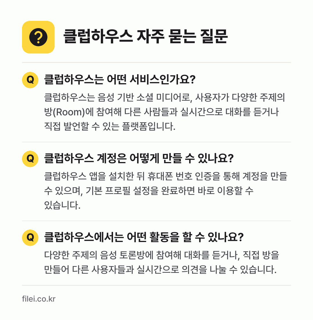 클럽하우스 자주 묻는 질문: 클럽하우스는 어떤 서비스인가요? / 클럽하우스 계정은 어떻게 만들 수 있나요? / 클럽하우스에서는 어떤 활동을 할 수 있나요?