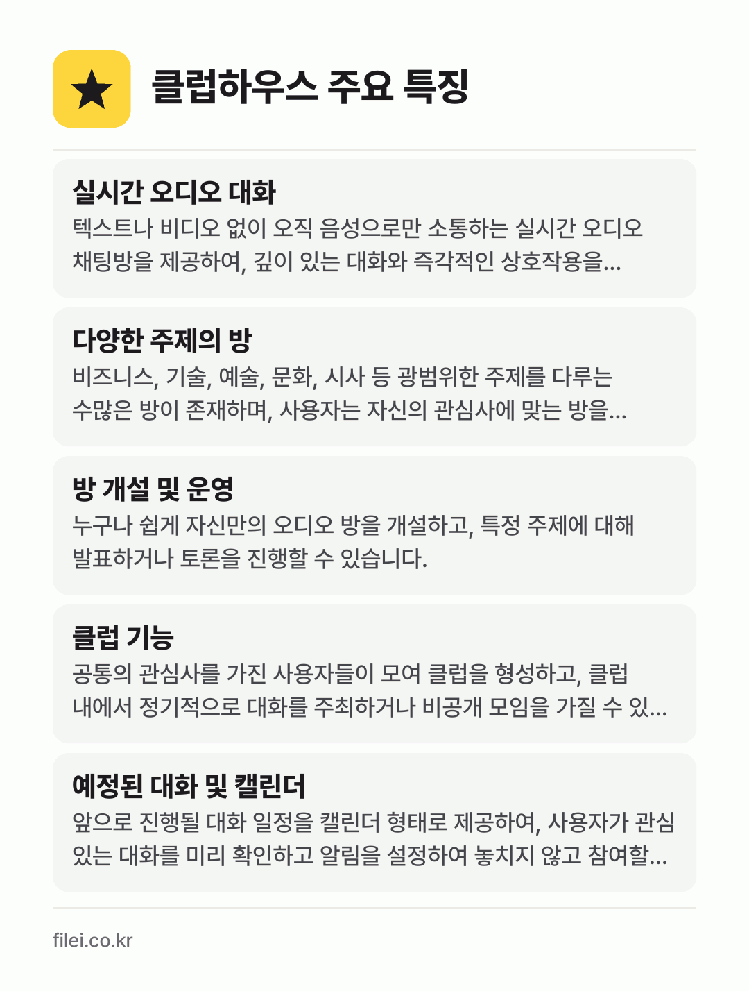 클럽하우스 주요 특징: 실시간 오디오 대화, 다양한 주제의 방, 방 개설 및 운영, 클럽 기능, 예정된 대화 및 캘린더