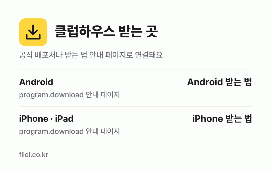 클럽하우스 받는 곳: Android, iPhone · iPad