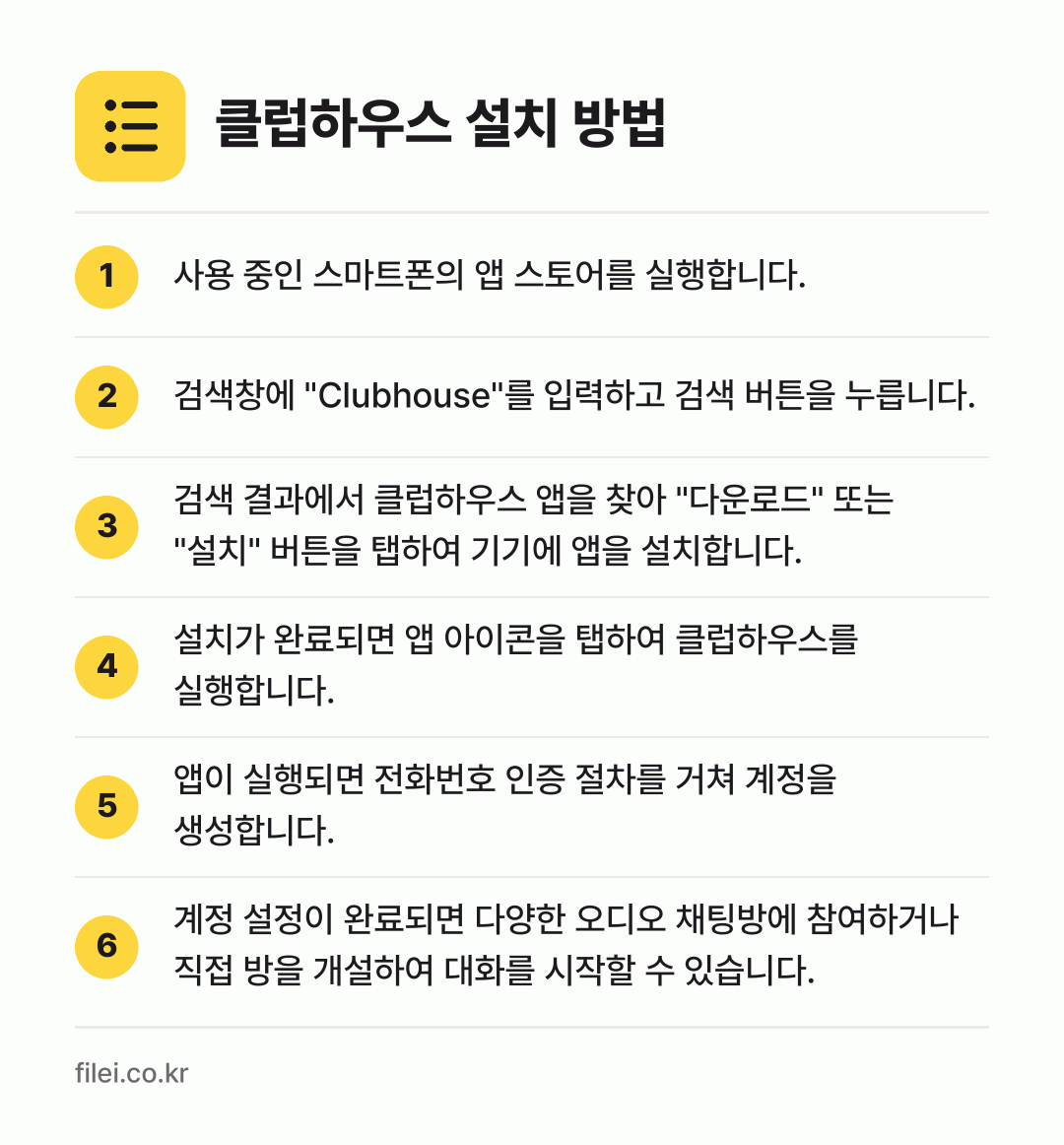 클럽하우스 설치 방법: 사용 중인 스마트폰의 앱 스토어를 실행합니… → 검색창에 "Clubhouse"를 입력하고… → 검색 결과에서 클럽하우스 앱을 찾아 "다운… → 설치가 완료되면 앱 아이콘을 탭하여 클럽하… → 앱이 실행되면 전화번호 인증 절차를 거쳐… → 계정 설정이 완료되면 다양한 오디오 채팅방…