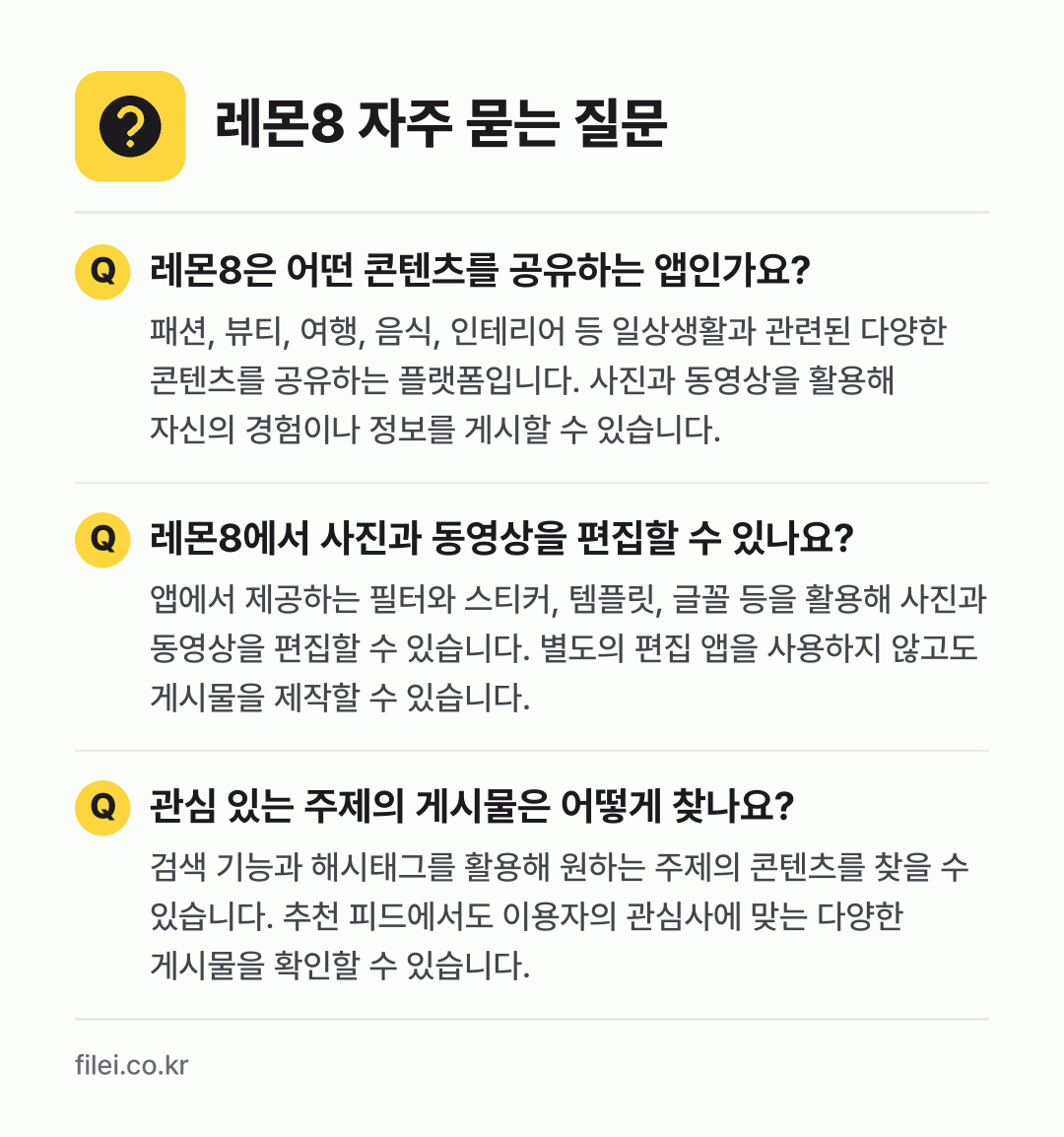 레몬8 자주 묻는 질문: 레몬8은 어떤 콘텐츠를 공유하는 앱인가요? / 레몬8에서 사진과 동영상을 편집할 수 있나요? / 관심 있는 주제의 게시물은 어떻게 찾나요?