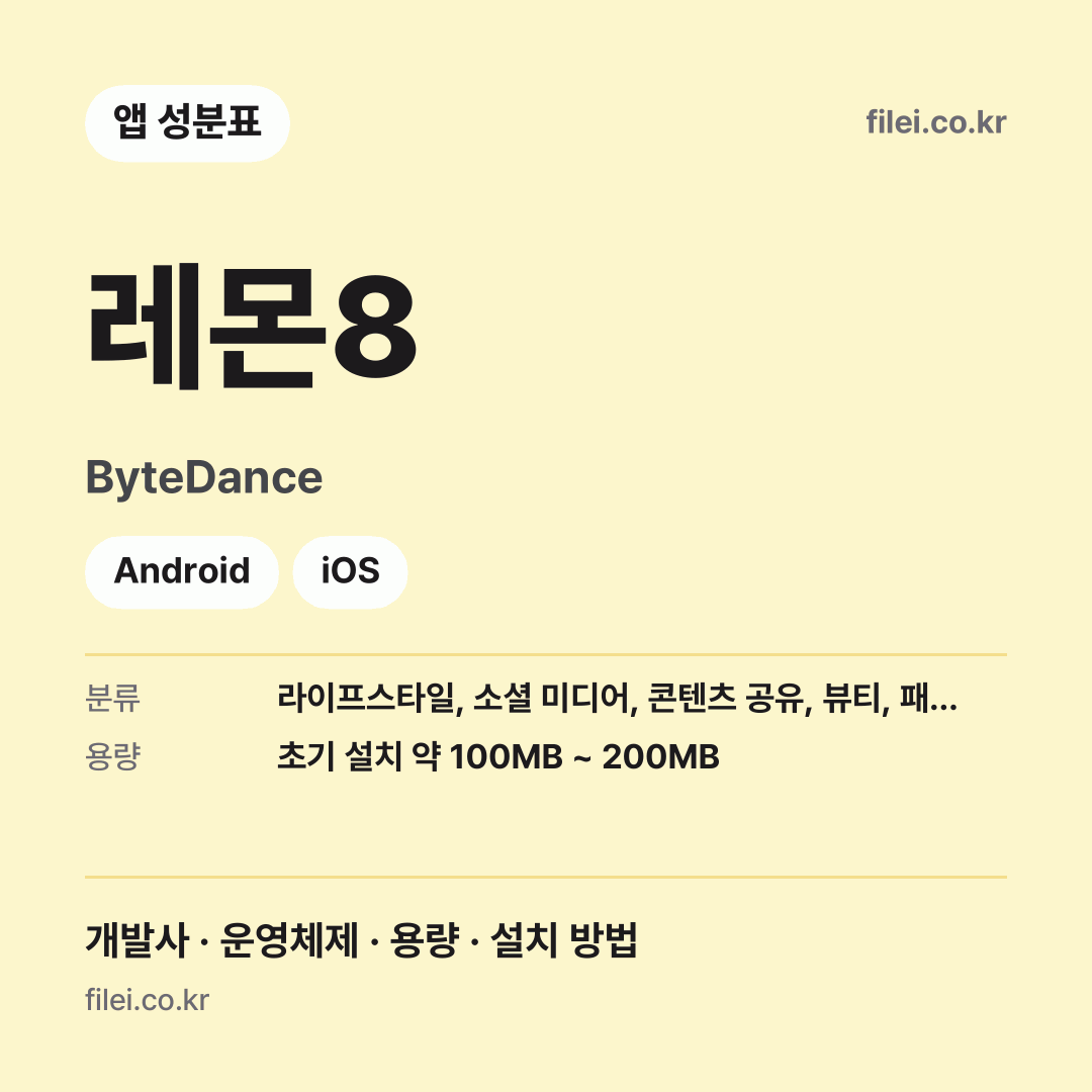 레몬8 다운로드 · ByteDance · Android, iOS
