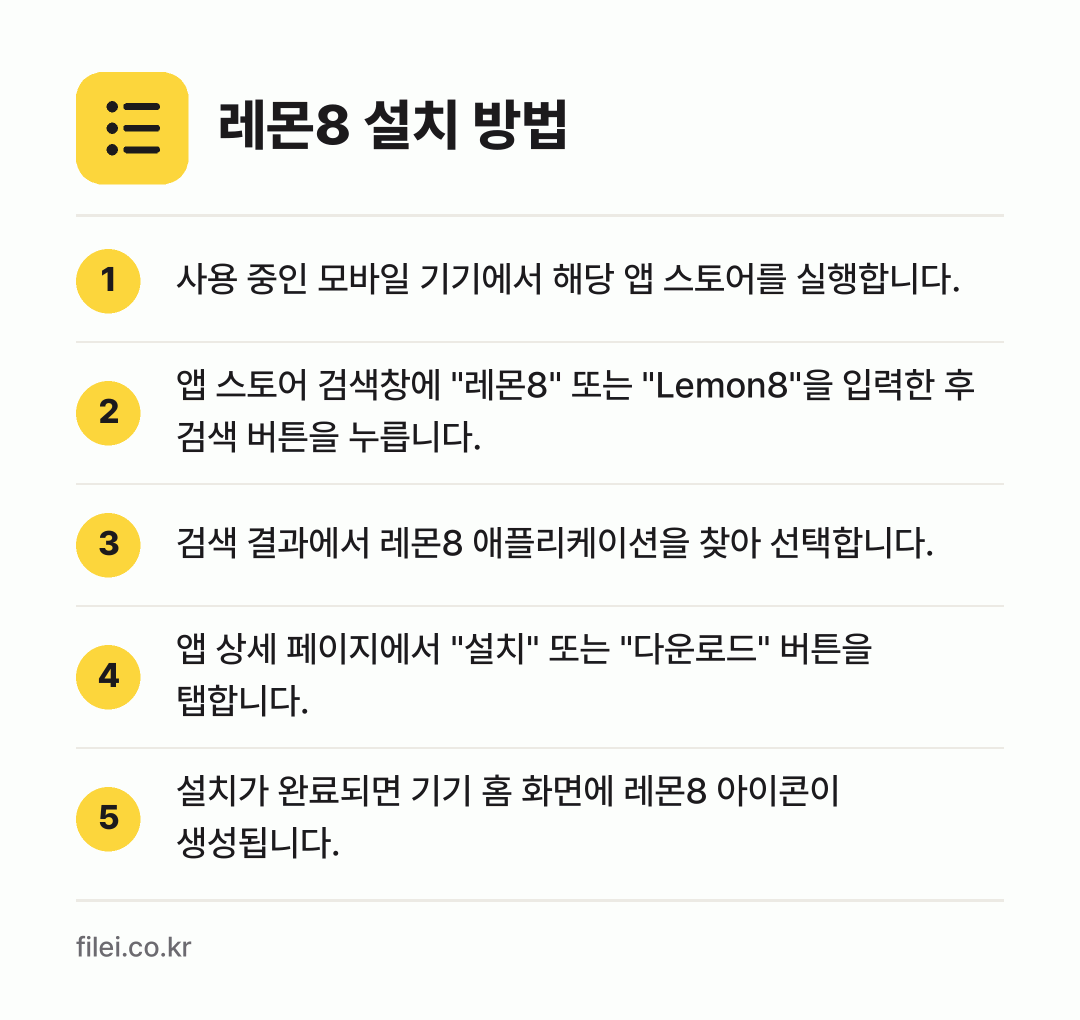 레몬8 설치 방법: 사용 중인 모바일 기기에서 해당 앱 스토어… → 앱 스토어 검색창에 "레몬8" 또는 "Le… → 검색 결과에서 레몬8 애플리케이션을 찾아… → 앱 상세 페이지에서 "설치" 또는 "다운로… → 설치가 완료되면 기기 홈 화면에 레몬8 아…