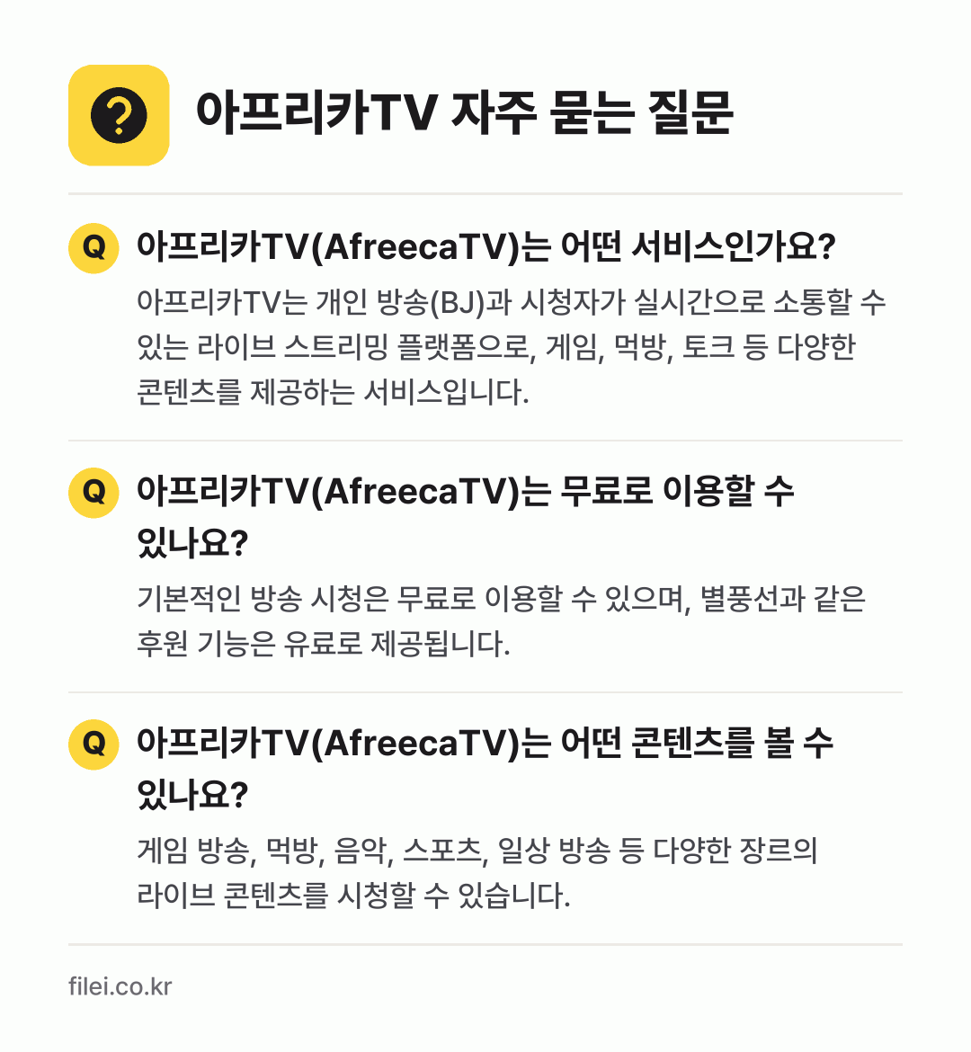 아프리카TV 자주 묻는 질문: 아프리카TV(AfreecaTV)는 어떤 서비스인가요? / 아프리카TV(AfreecaTV)는 무료로 이용할 수 있나요? / 아프리카TV(AfreecaTV)는 어떤 콘텐츠를 볼 수 있나요?
