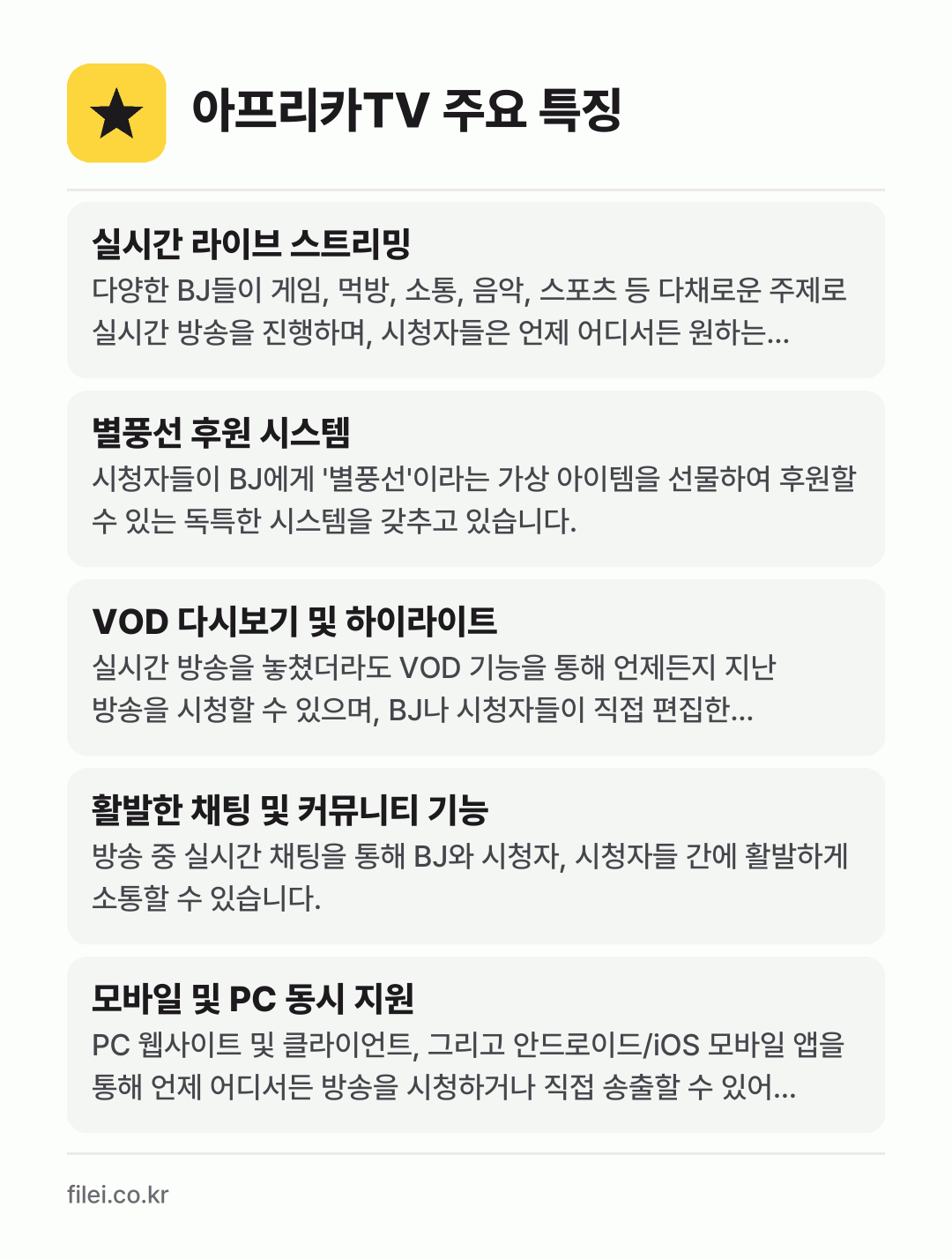 아프리카TV 주요 특징: 실시간 라이브 스트리밍, 별풍선 후원 시스템, VOD 다시보기 및 하이라이트, 활발한 채팅 및 커뮤니티 기능, 모바일 및 PC 동시 지원