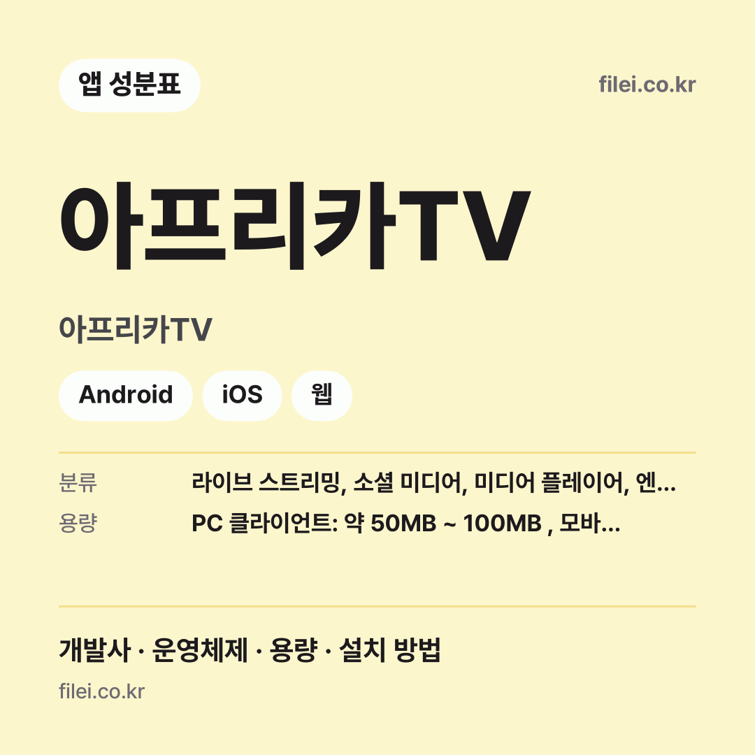 아프리카TV 다운로드 · 아프리카TV · Android, iOS, 웹