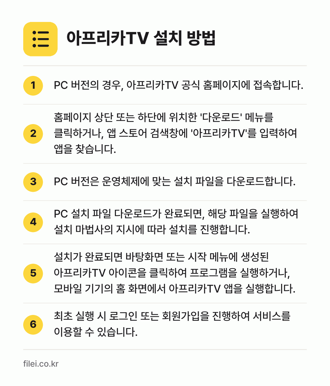 아프리카TV 설치 방법: PC 버전의 경우, 아프리카TV 공식 홈페… → 홈페이지 상단 또는 하단에 위치한 '다운로… → PC 버전은 운영체제에 맞는 설치 파일을… → PC 설치 파일 다운로드가 완료되면, 해당… → 설치가 완료되면 바탕화면 또는 시작 메뉴에… → 최초 실행 시 로그인 또는 회원가입을 진행…