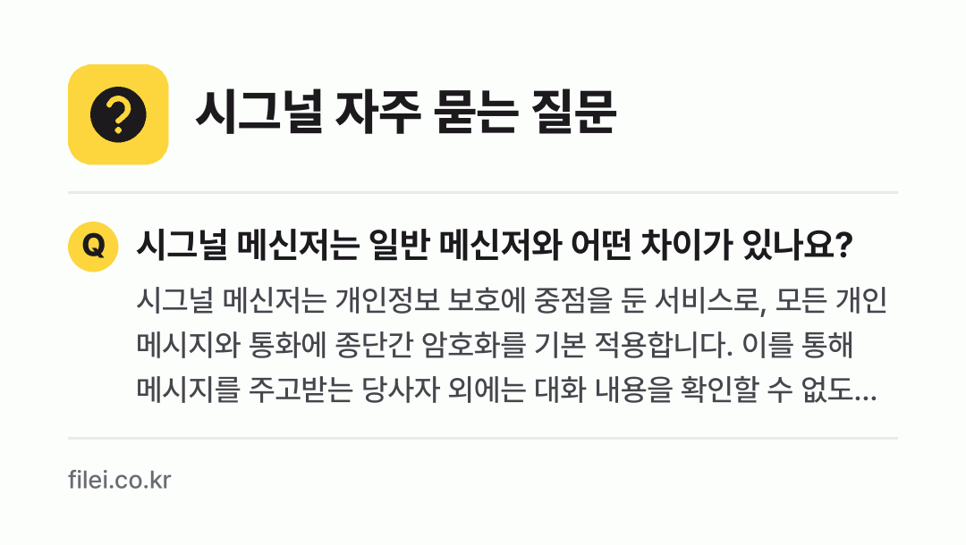 시그널 자주 묻는 질문: 시그널 메신저는 일반 메신저와 어떤 차이가 있나요?