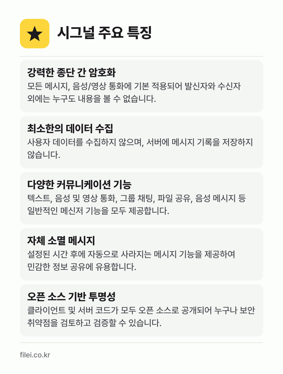 시그널 주요 특징: 강력한 종단 간 암호화, 최소한의 데이터 수집, 다양한 커뮤니케이션 기능, 자체 소멸 메시지, 오픈 소스 기반 투명성