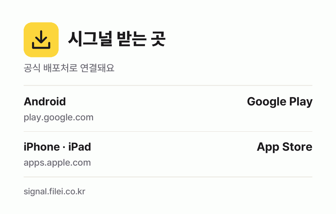 시그널 받는 곳: Android, iPhone · iPad