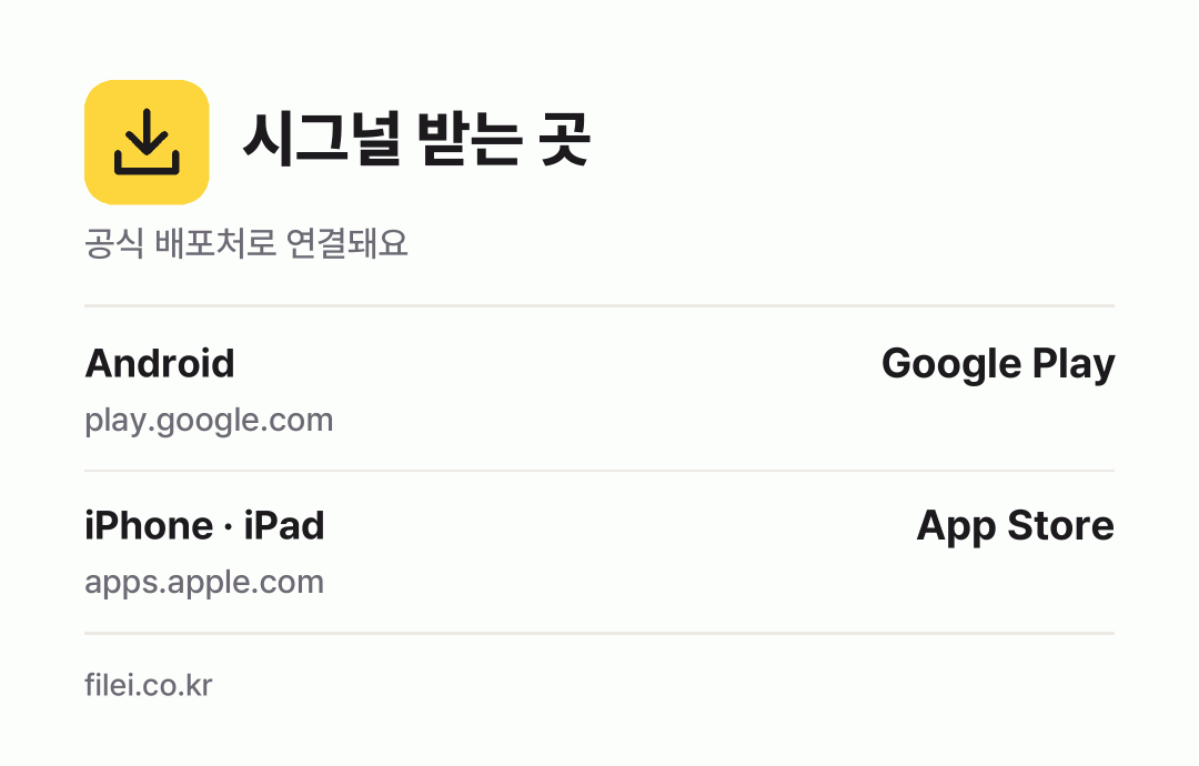 시그널 받는 곳: Android, iPhone · iPad