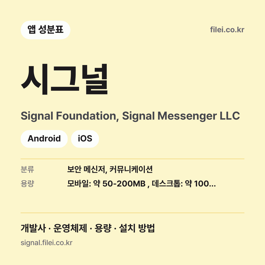 시그널 다운로드 · Signal Foundation, Signal Messenger LLC · Android, iOS