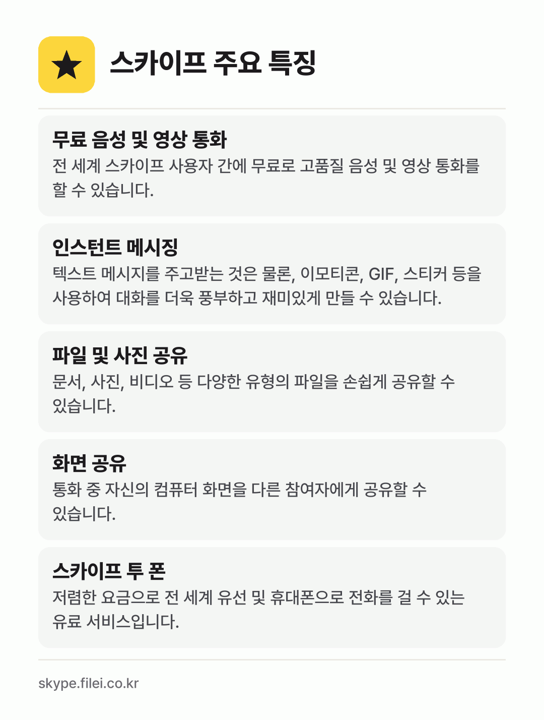 스카이프 주요 특징: 무료 음성 및 영상 통화, 인스턴트 메시징, 파일 및 사진 공유, 화면 공유, 스카이프 투 폰
