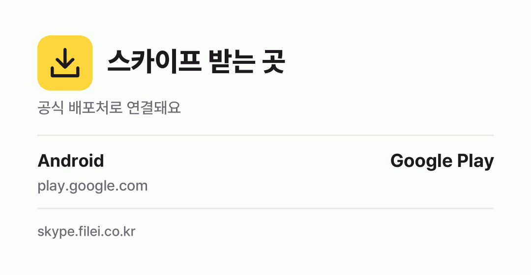 스카이프 받는 곳: Android
