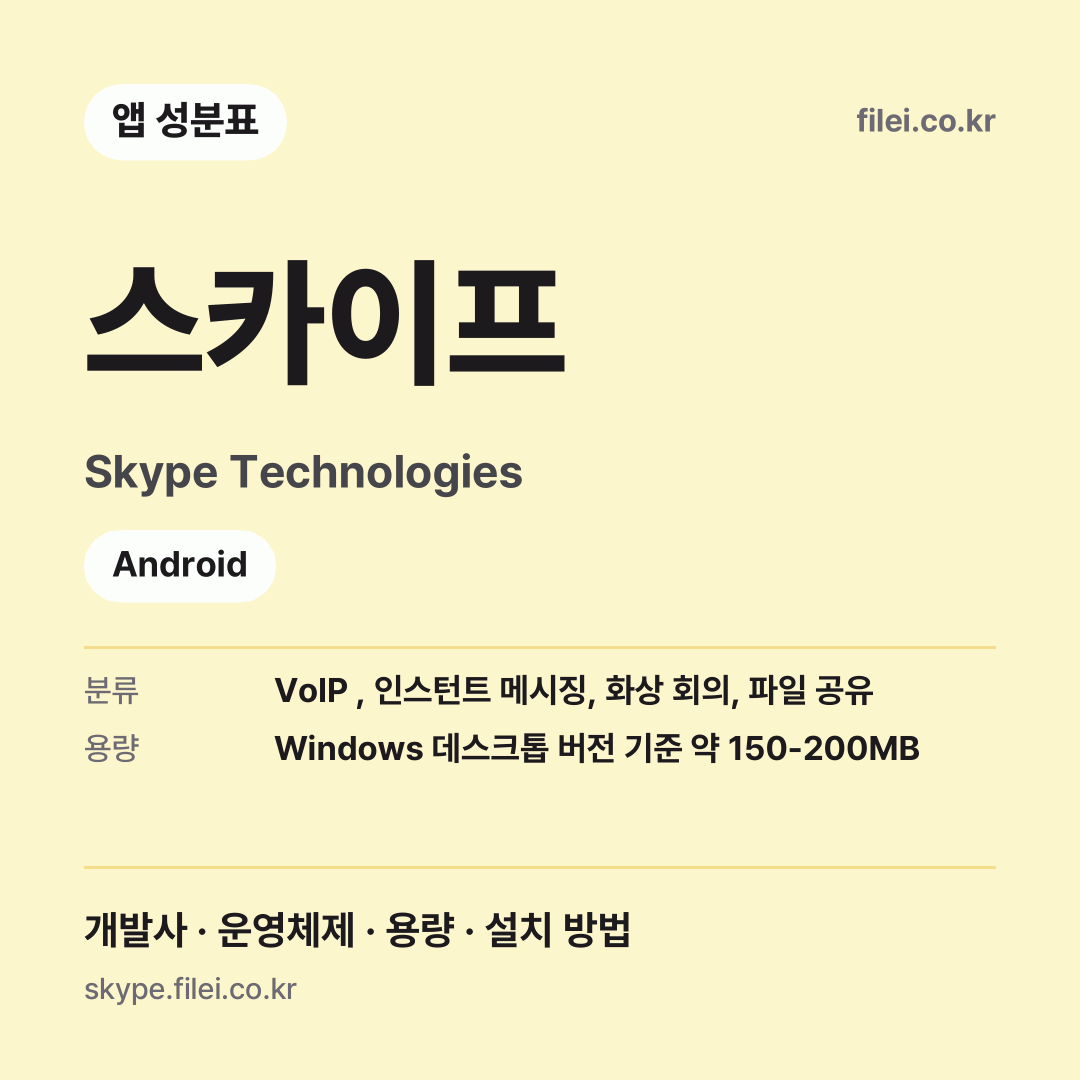스카이프 다운로드 · Skype Technologies · Android