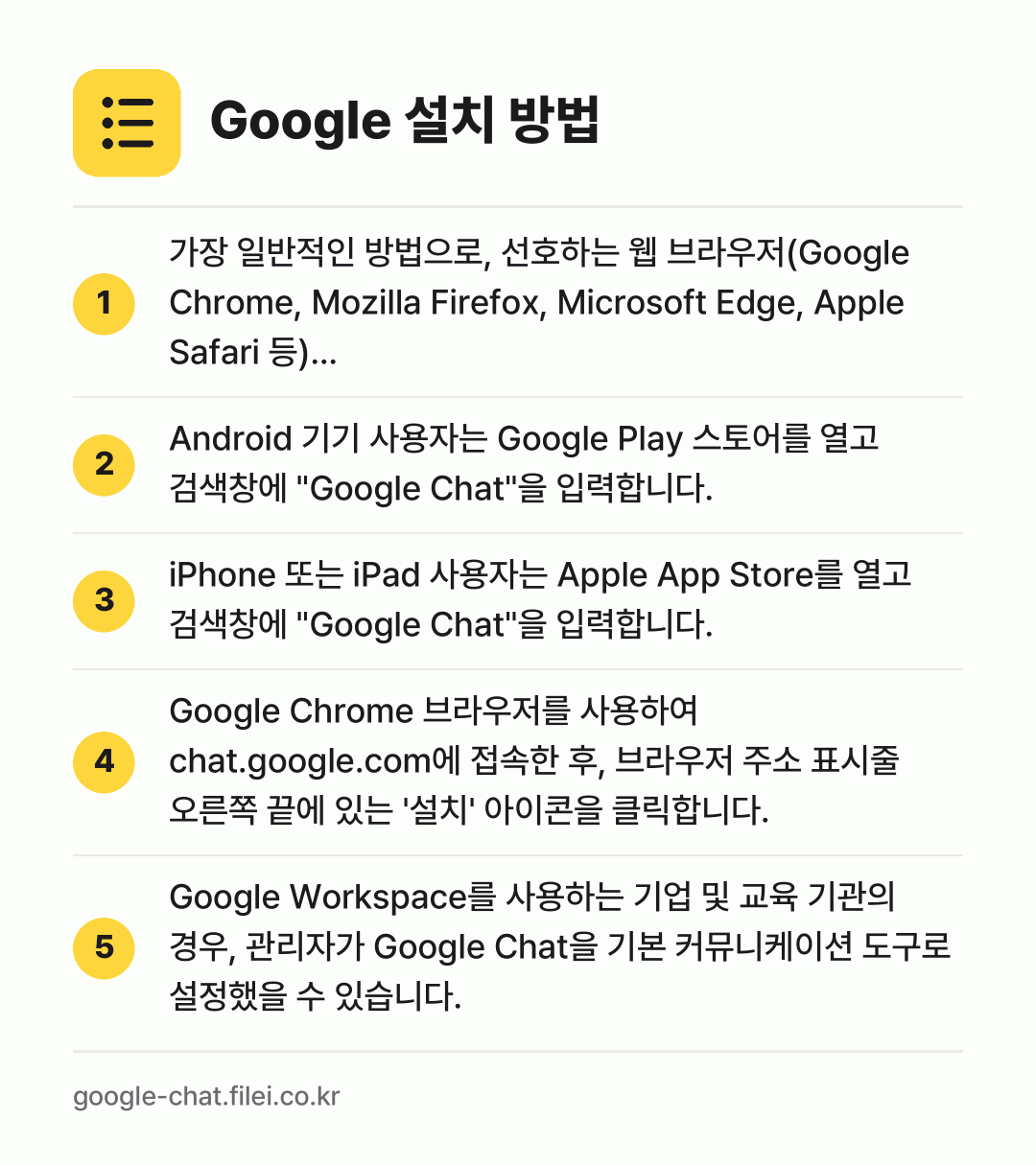 Google 설치 방법: 가장 일반적인 방법으로, 선호하는 웹 브라… → Android 기기 사용자는 Google… → iPhone 또는 iPad 사용자는 App… → Google Chrome 브라우저를 사용하… → Google Workspace를 사용하는…