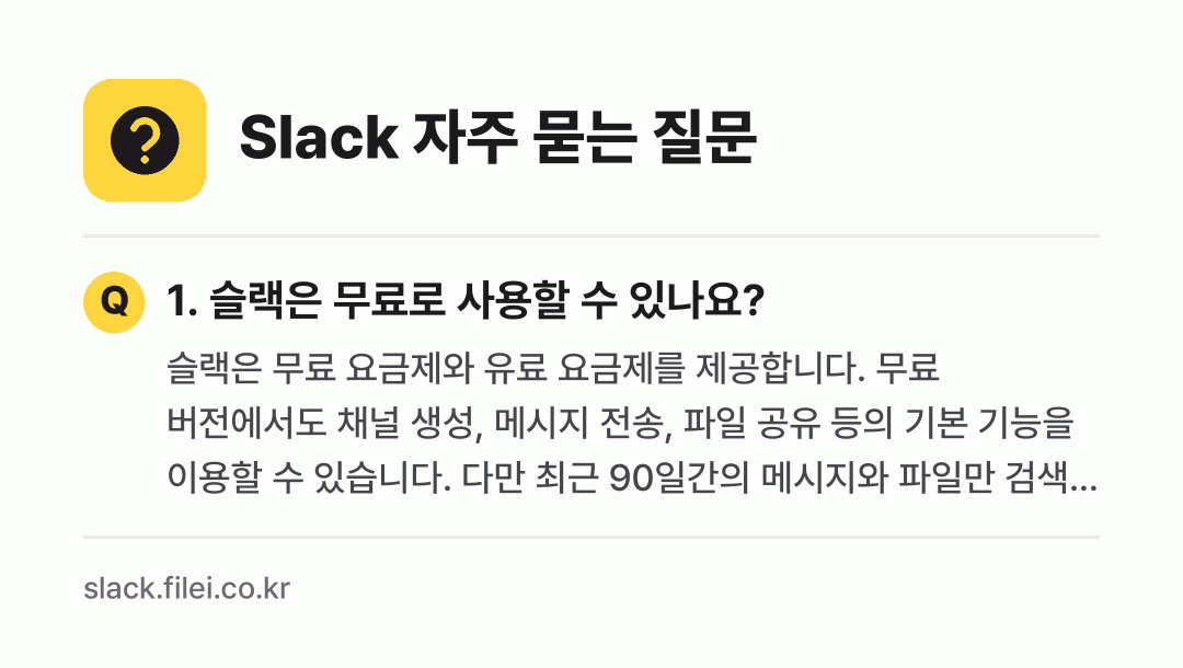 Slack 자주 묻는 질문: 1. 슬랙은 무료로 사용할 수 있나요?