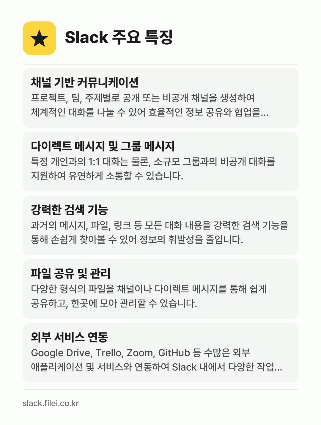 Slack 주요 특징: 채널 기반 커뮤니케이션, 다이렉트 메시지 및 그룹 메시지, 강력한 검색 기능, 파일 공유 및 관리, 외부 서비스 연동
