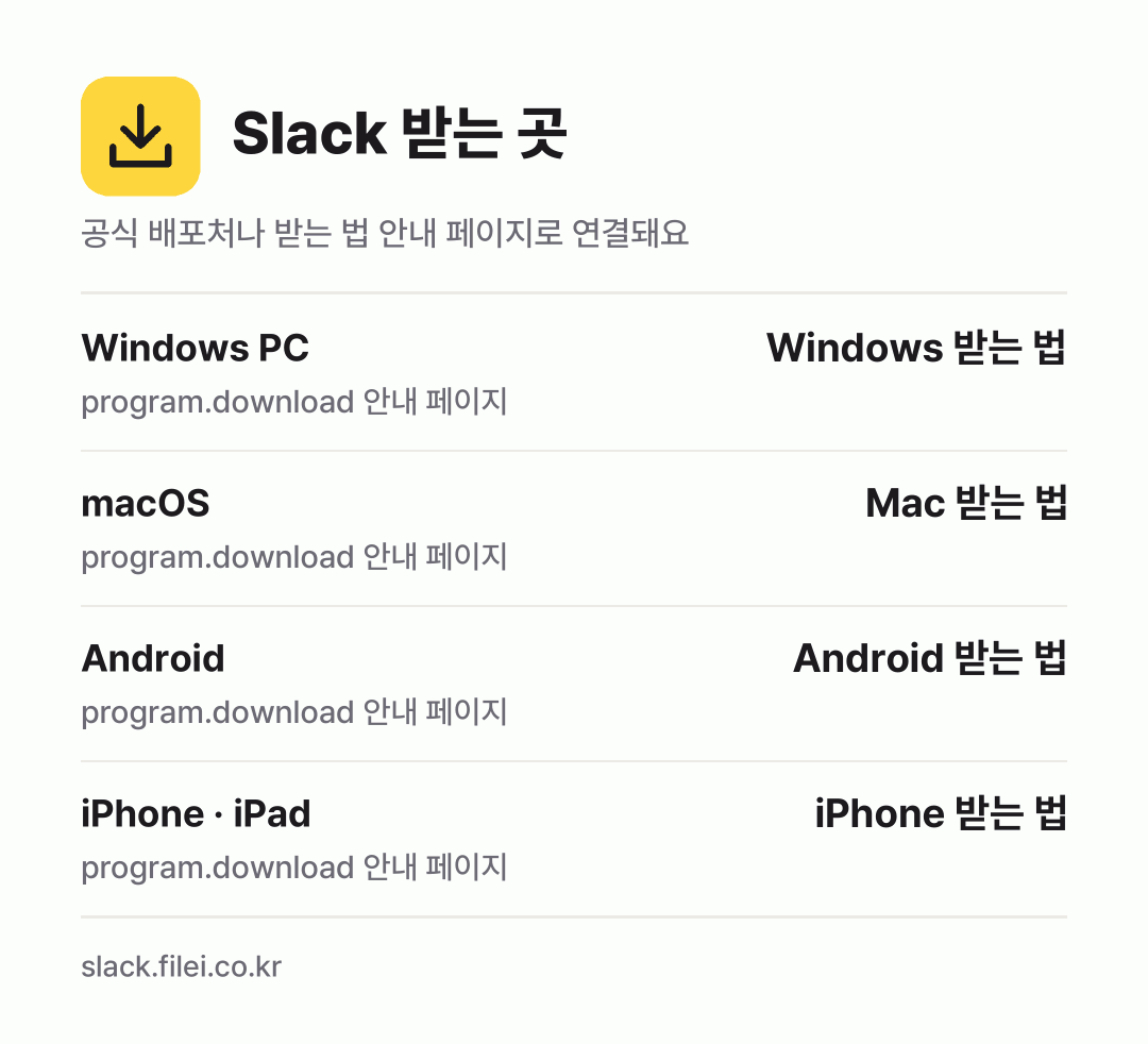 Slack 받는 곳: Windows PC, macOS, Android, iPhone · iPad
