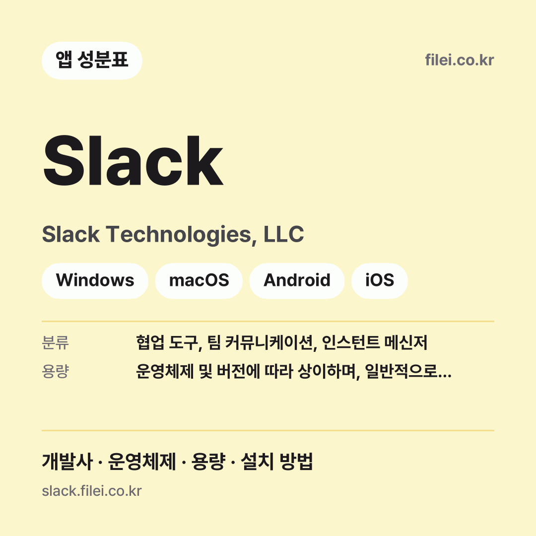 Slack 다운로드 · Slack Technologies, LLC · Windows, macOS, Android, iOS