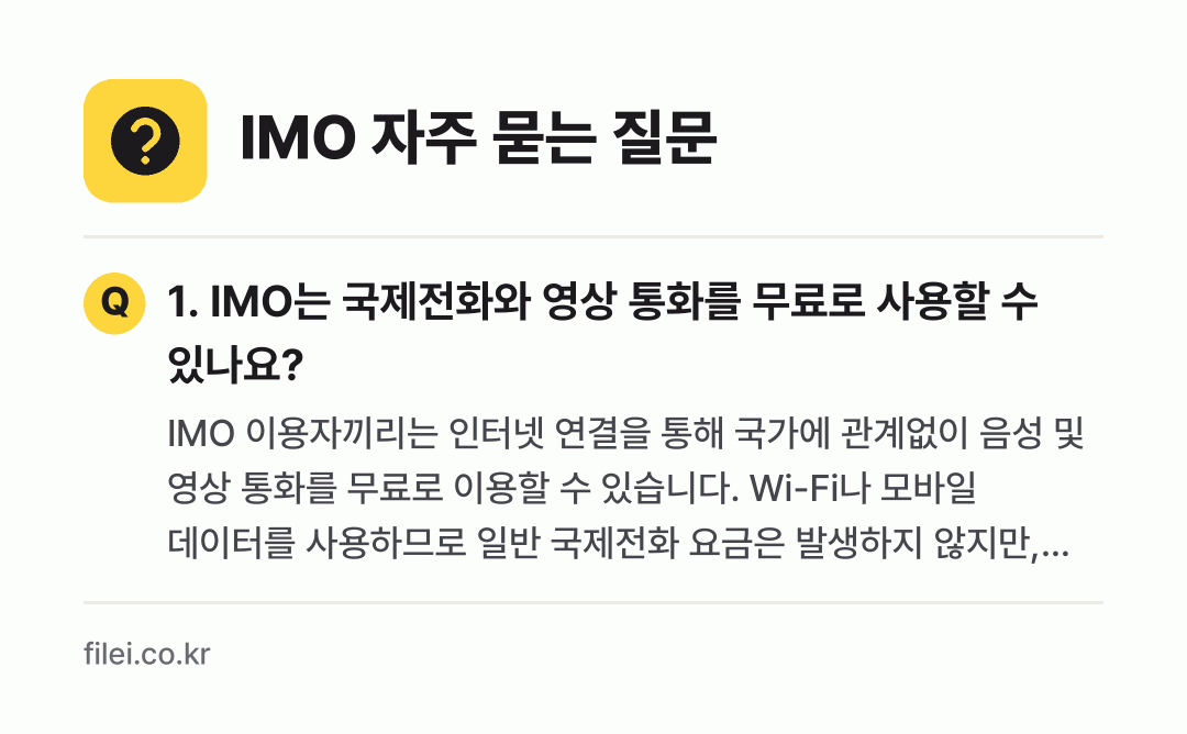IMO 자주 묻는 질문: 1. IMO는 국제전화와 영상 통화를 무료로 사용할 수 있나요?