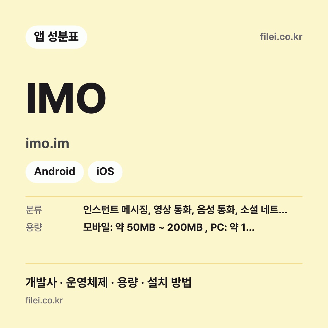 IMO 다운로드 · imo.im · Android, iOS
