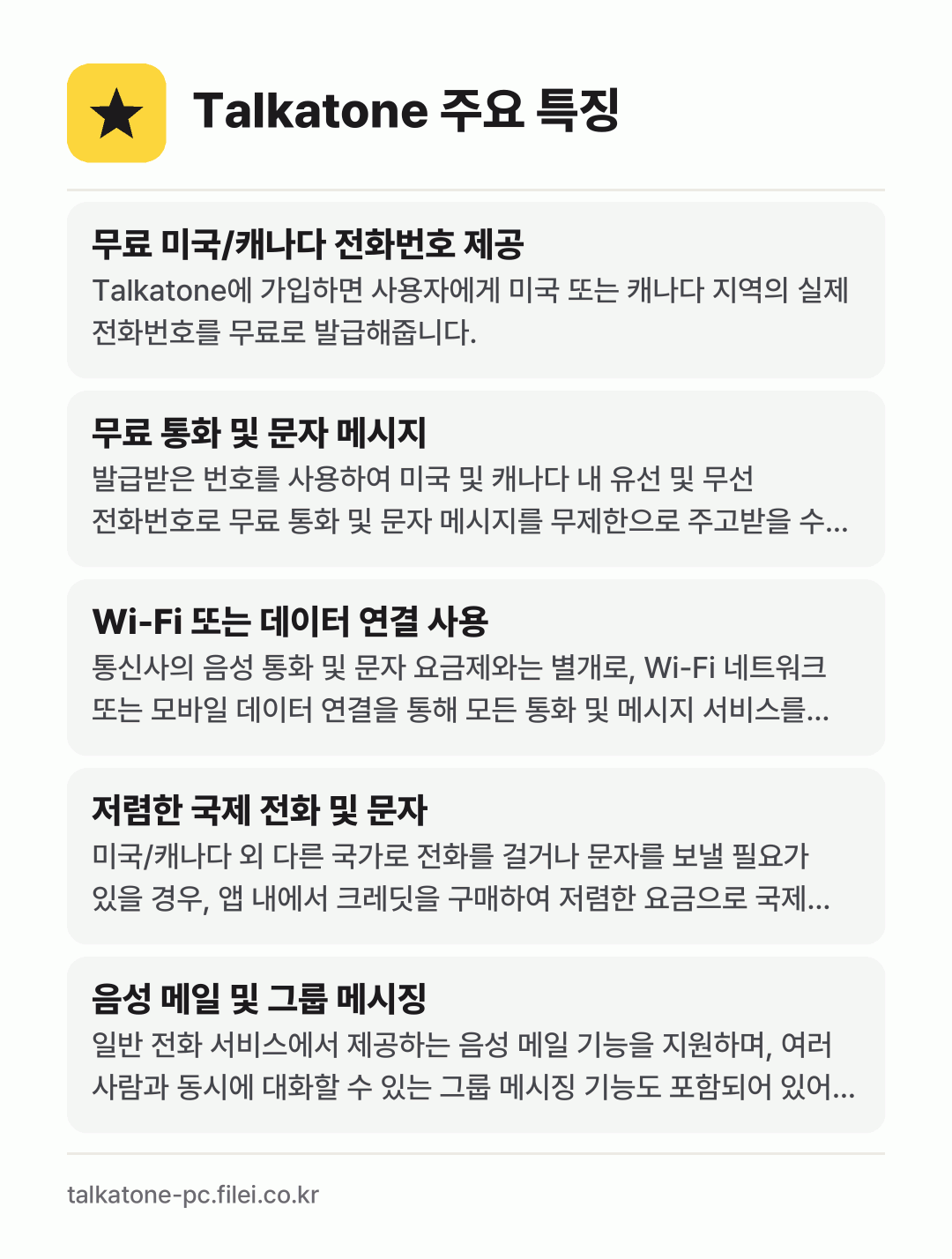 Talkatone 주요 특징: 무료 미국/캐나다 전화번호 제공, 무료 통화 및 문자 메시지, Wi-Fi 또는 데이터 연결 사용, 저렴한 국제 전화 및 문자, 음성 메일 및 그룹 메시징