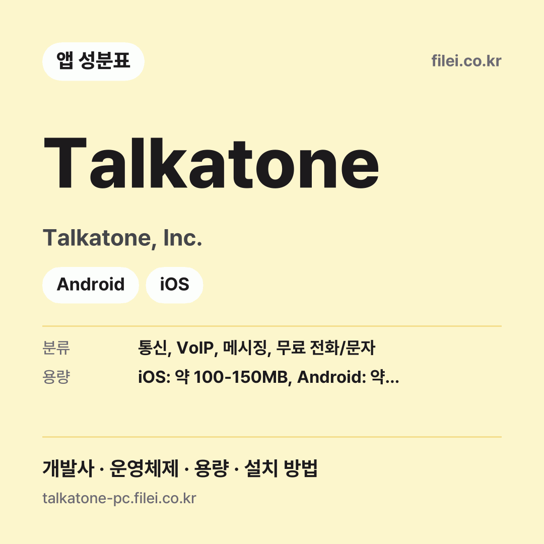 Talkatone 다운로드 · Talkatone, Inc. · Android, iOS