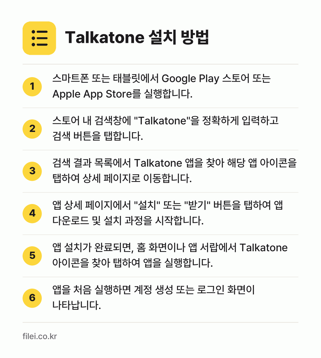 Talkatone 설치 방법: 스마트폰 또는 태블릿에서 Google Pl… → 스토어 내 검색창에 "Talkatone"을… → 검색 결과 목록에서 Talkatone 앱을… → 앱 상세 페이지에서 "설치" 또는 "받기"… → 앱 설치가 완료되면, 홈 화면이나 앱 서랍… → 앱을 처음 실행하면 계정 생성 또는 로그인…