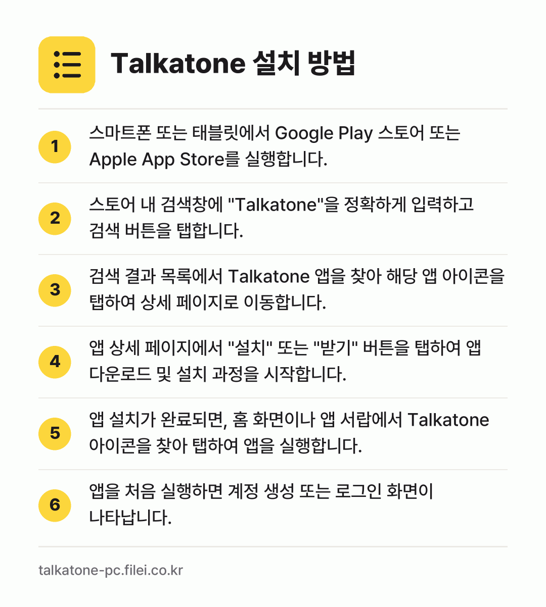 Talkatone 설치 방법: 스마트폰 또는 태블릿에서 Google Pl… → 스토어 내 검색창에 "Talkatone"을… → 검색 결과 목록에서 Talkatone 앱을… → 앱 상세 페이지에서 "설치" 또는 "받기"… → 앱 설치가 완료되면, 홈 화면이나 앱 서랍… → 앱을 처음 실행하면 계정 생성 또는 로그인…