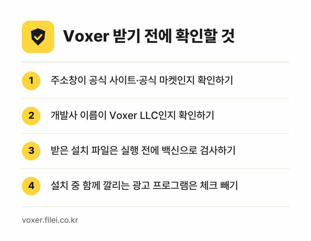 Voxer 받기 전에 확인할 것: 주소창이 공식 사이트·공식 마켓인지 확인하기, 개발사 이름이 Voxer LLC인지 확인하기, 받은 설치 파일은 실행 전에 백신으로 검사하기, 설치 중 함께 깔리는 광고 프로그램은 체크 빼기