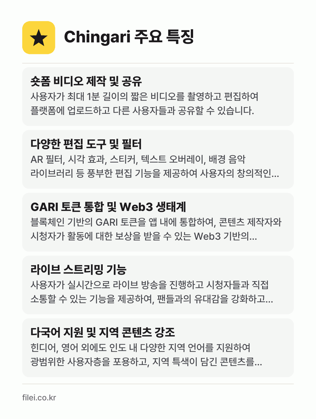 Chingari 주요 특징: 숏폼 비디오 제작 및 공유, 다양한 편집 도구 및 필터, GARI 토큰 통합 및 Web3 생태계, 라이브 스트리밍 기능, 다국어 지원 및 지역 콘텐츠 강조