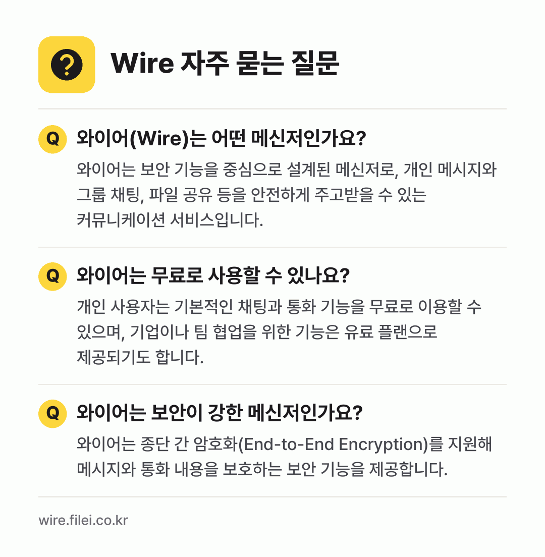 Wire 자주 묻는 질문: 와이어(Wire)는 어떤 메신저인가요? / 와이어는 무료로 사용할 수 있나요? / 와이어는 보안이 강한 메신저인가요?