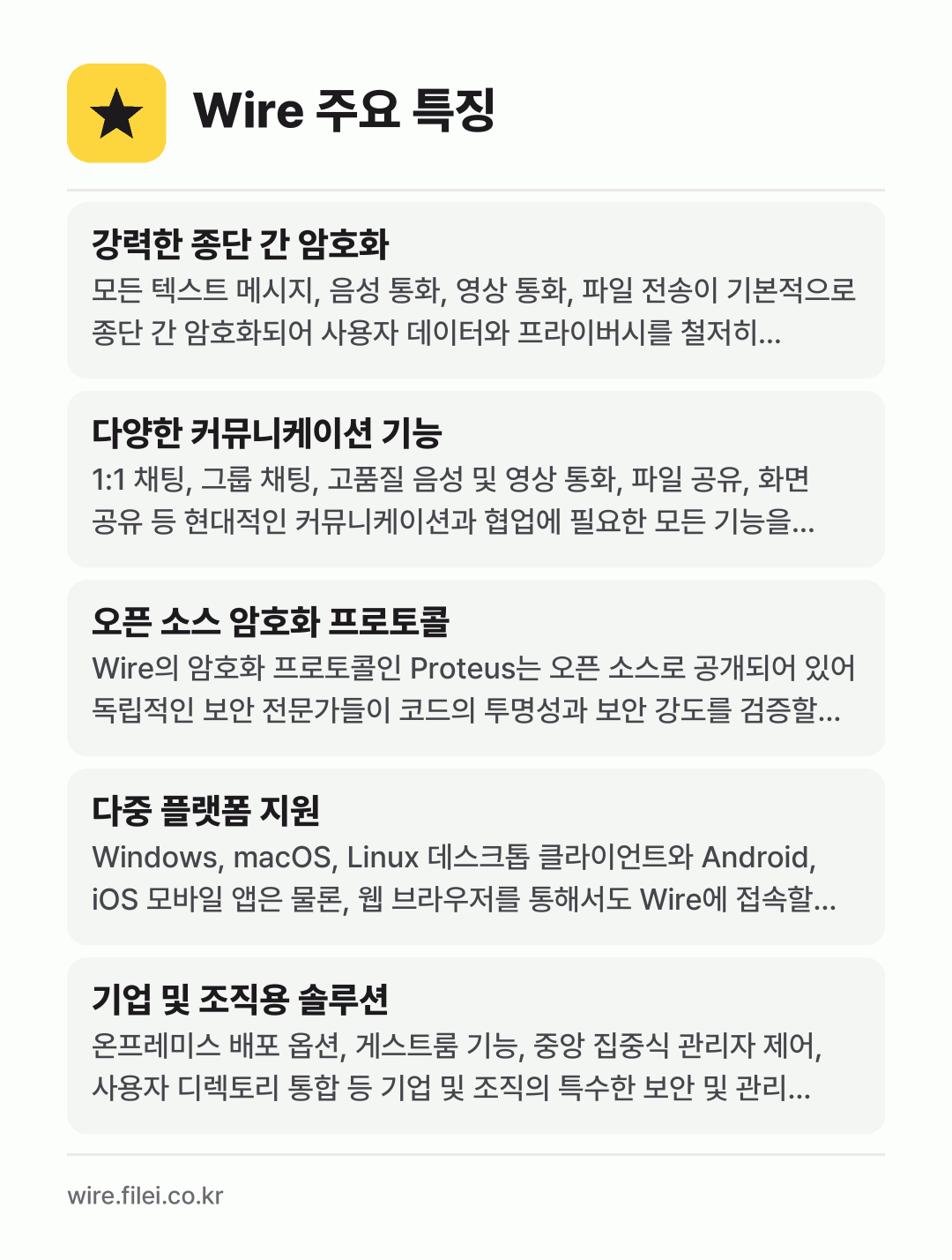 Wire 주요 특징: 강력한 종단 간 암호화, 다양한 커뮤니케이션 기능, 오픈 소스 암호화 프로토콜, 다중 플랫폼 지원, 기업 및 조직용 솔루션