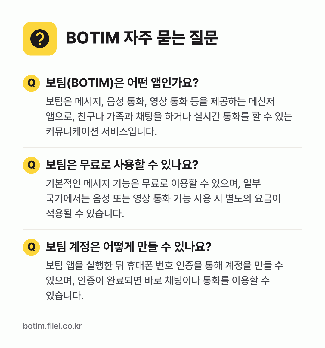 BOTIM 자주 묻는 질문: 보팀(BOTIM)은 어떤 앱인가요? / 보팀은 무료로 사용할 수 있나요? / 보팀 계정은 어떻게 만들 수 있나요?