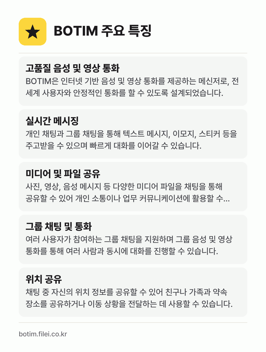 BOTIM 주요 특징: 고품질 음성 및 영상 통화, 실시간 메시징, 미디어 및 파일 공유, 그룹 채팅 및 통화, 위치 공유