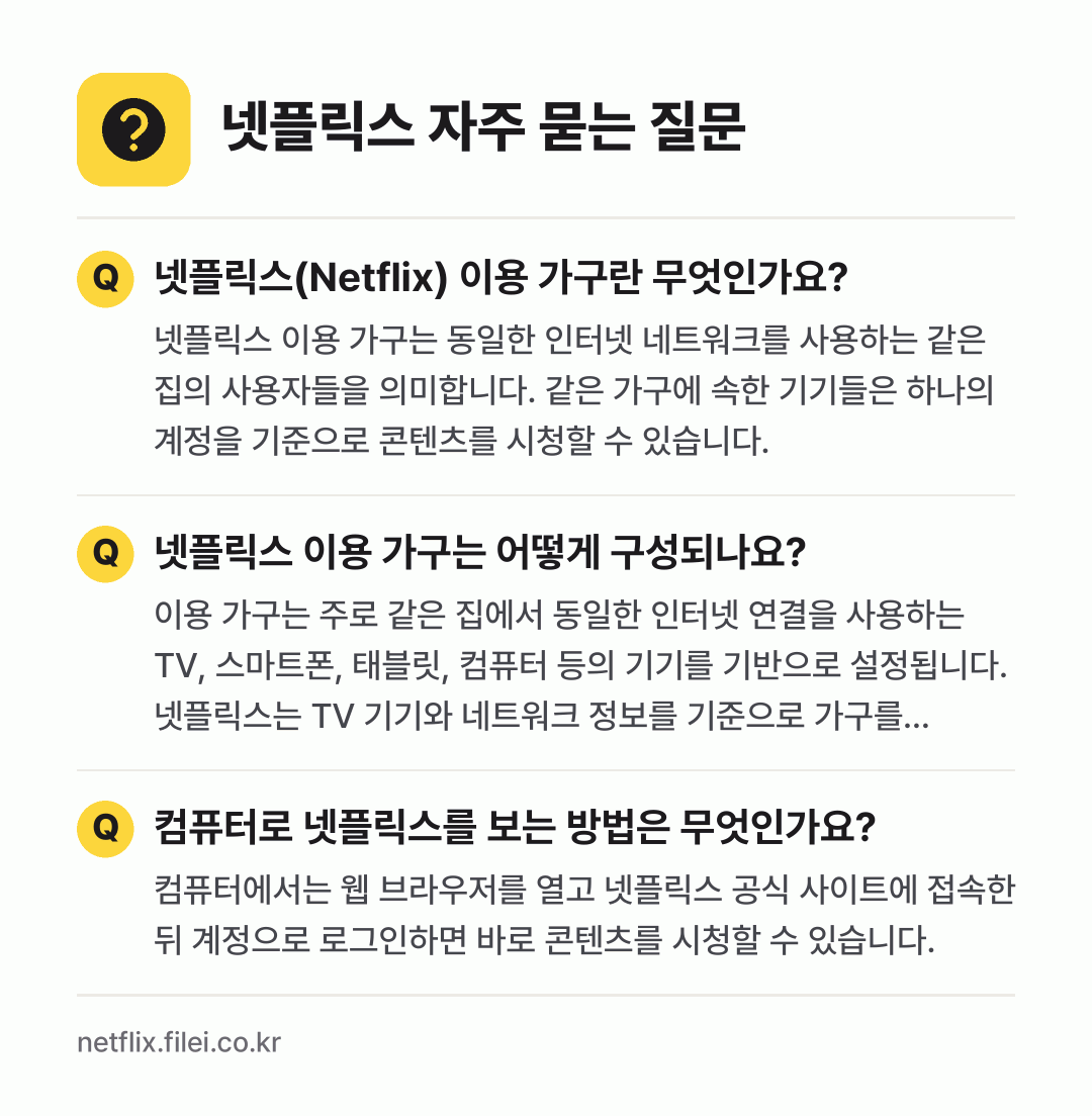 넷플릭스 자주 묻는 질문: 넷플릭스(Netflix) 이용 가구란 무엇인가요? / 넷플릭스 이용 가구는 어떻게 구성되나요? / 컴퓨터로 넷플릭스를 보는 방법은 무엇인가요?