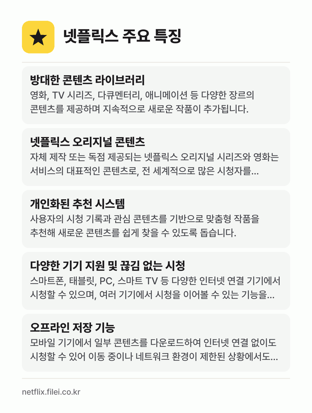 넷플릭스 주요 특징: 방대한 콘텐츠 라이브러리, 넷플릭스 오리지널 콘텐츠, 개인화된 추천 시스템, 다양한 기기 지원 및 끊김 없는 시청, 오프라인 저장 기능