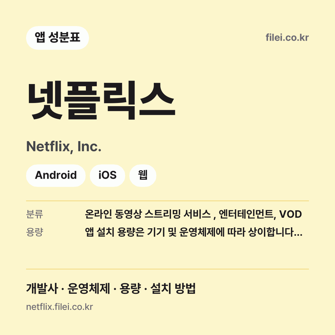 넷플릭스 다운로드 · Netflix, Inc. · Android, iOS, 웹