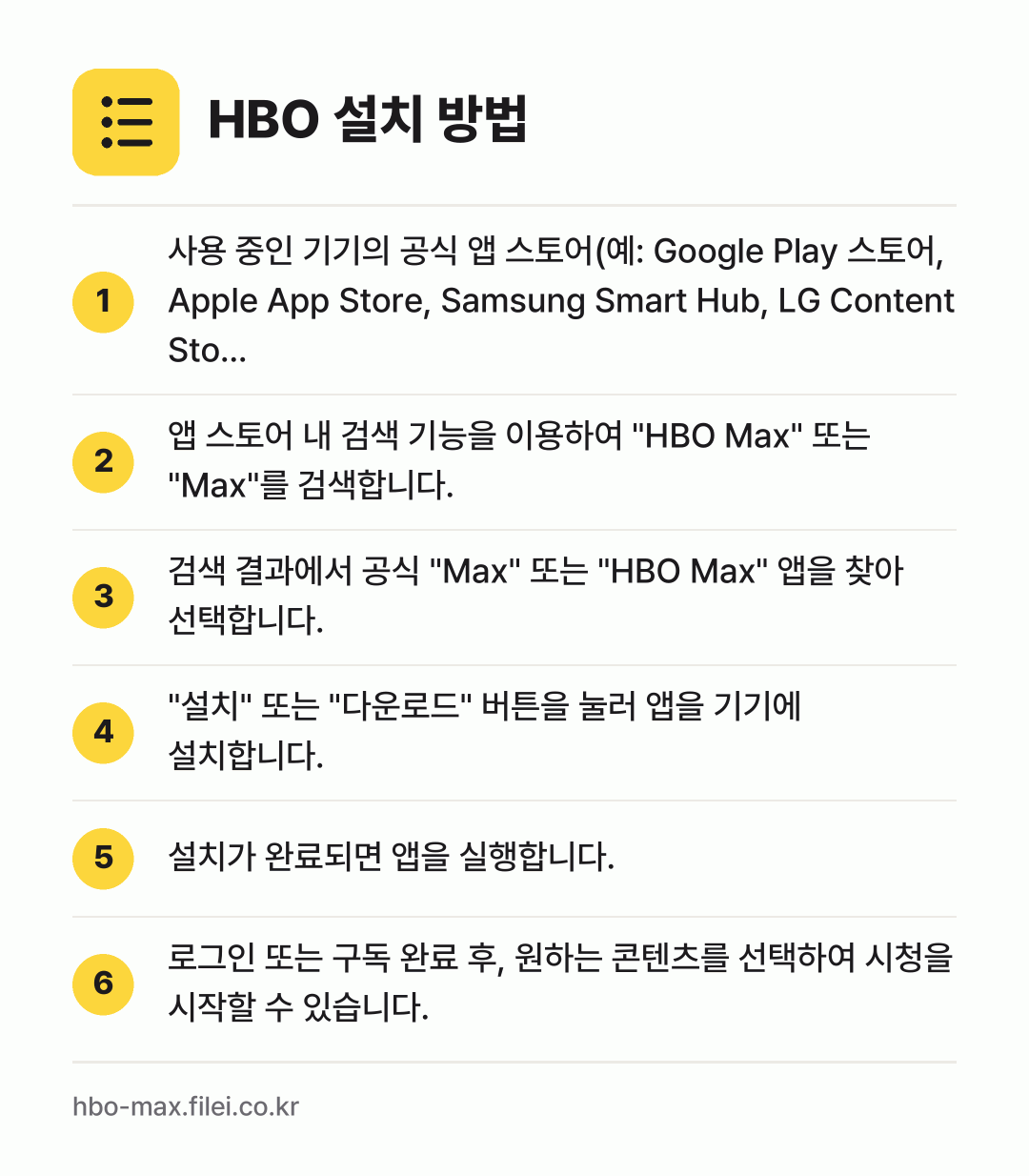HBO 설치 방법: 사용 중인 기기의 공식 앱 스토어(예: G… → 앱 스토어 내 검색 기능을 이용하여 "HB… → 검색 결과에서 공식 "Max" 또는 "HB… → "설치" 또는 "다운로드" 버튼을 눌러 앱… → 설치가 완료되면 앱을 실행합니다. → 로그인 또는 구독 완료 후, 원하는 콘텐츠…