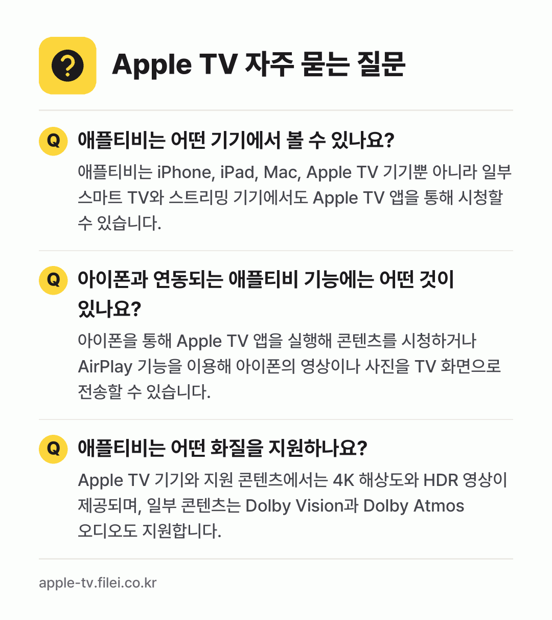 Apple TV 자주 묻는 질문: 애플티비는 어떤 기기에서 볼 수 있나요? / 아이폰과 연동되는 애플티비 기능에는 어떤 것이 있나요? / 애플티비는 어떤 화질을 지원하나요?