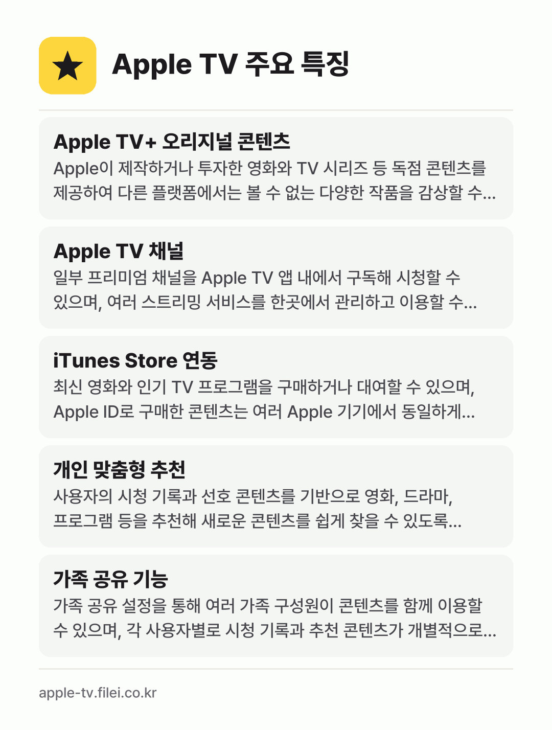 Apple TV 주요 특징: Apple TV+ 오리지널 콘텐츠, Apple TV 채널, iTunes Store 연동, 개인 맞춤형 추천, 가족 공유 기능